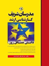 دانش مسائل روز ارشد ملک ملکان مدرسان شریف
