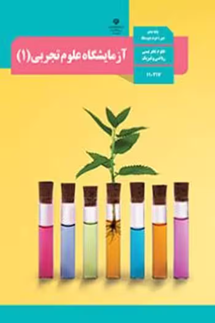 کتاب درسی آزمایشگاه علوم تجربی (1) دهم