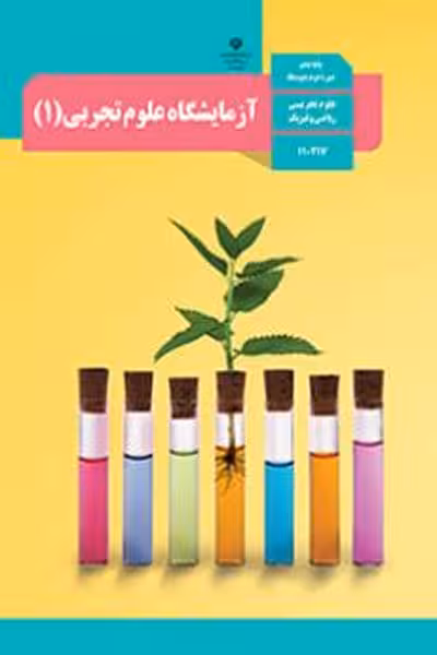 کتاب درسی آزمایشگاه علوم تجربی (1) دهم