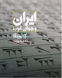 ایران و جهان غرب/بوردمان/بهزادی/طهوری