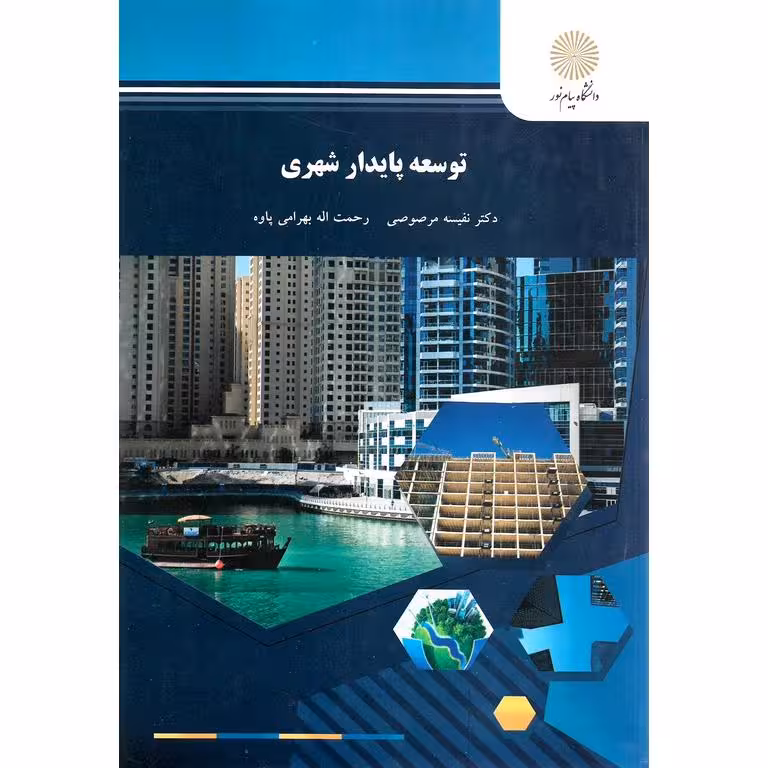 توسعه پایدار شهری