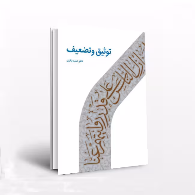 توثیق و تضعیف