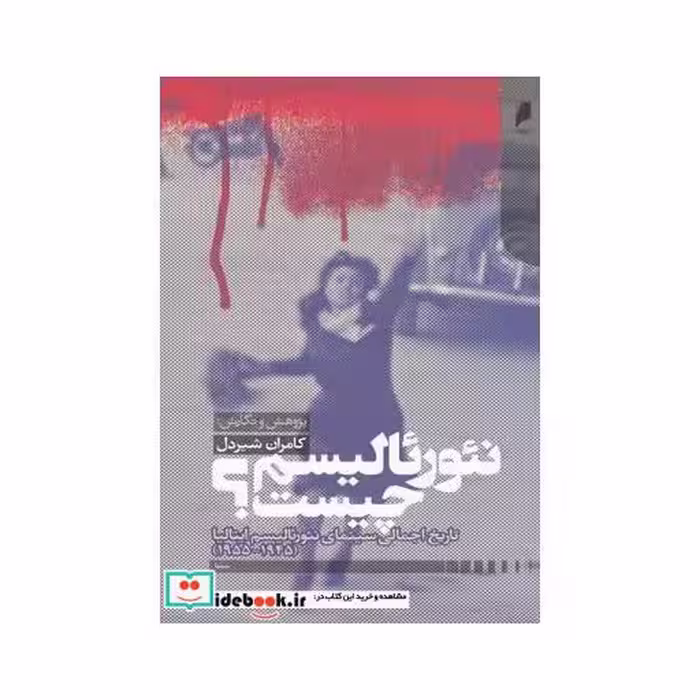 کتاب نئورئالیسم چیست