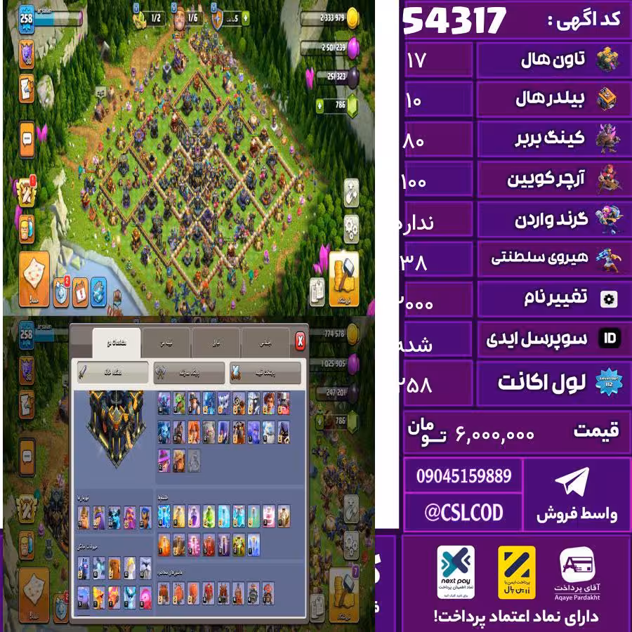 اکانت کلش لول 258 تاون 17 لول 80 کویین 100 واردن  رویال چمپیون 38 شاهزاده مینیون 75 تغییرنام 2000 کد 54317