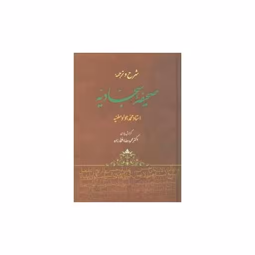 کتاب شرح و ترجمه صحیفه سجادیه اثر محمد جواد مغنیه