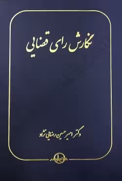 نگارش رای قضایی