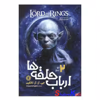 کتاب ارباب حلقه ها جلد دوم دو برج اثر جیآرآرتالکین انتشارات نگاه آشنا