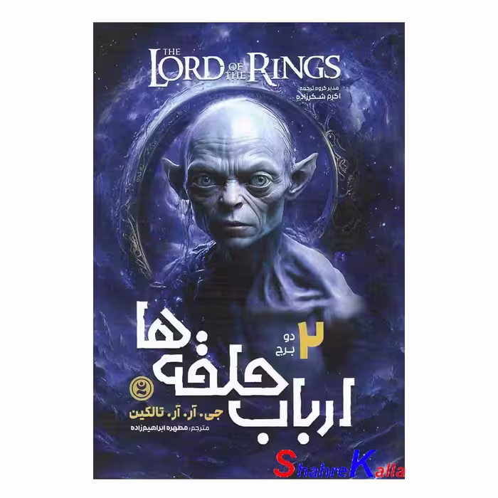 کتاب ارباب حلقه ها جلد دوم دو برج اثر جی.آر.آر.تالکین انتشارات نگاه آشنا