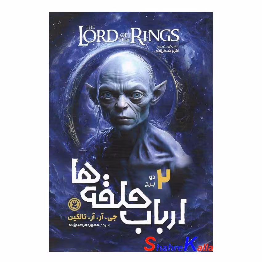 کتاب ارباب حلقه ها جلد دوم دو برج اثر جی.آر.آر.تالکین انتشارات نگاه آشنا