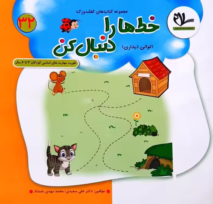خط ها را دنبال کن مجموعه کتاب های کفشدوزک شماره 32 انتشارات سلام