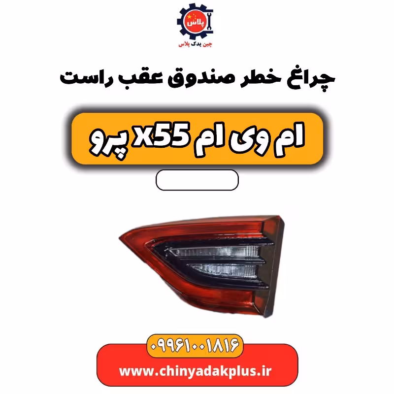 چراغ خطر صندوق عقب راست ام وی ام x55 پرو