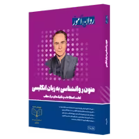 متون روانشناسی به زبان انگلیسی روان آموز   ویراست جدید، ویژۀ کنکور ارشد و آزمون‌های 1405