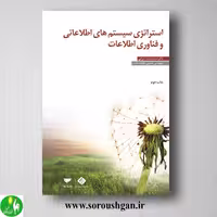 کتاب استراتژی سیستم های اطلاعاتی و فناوری اطلاعات اثر سید محمد اعرابی
