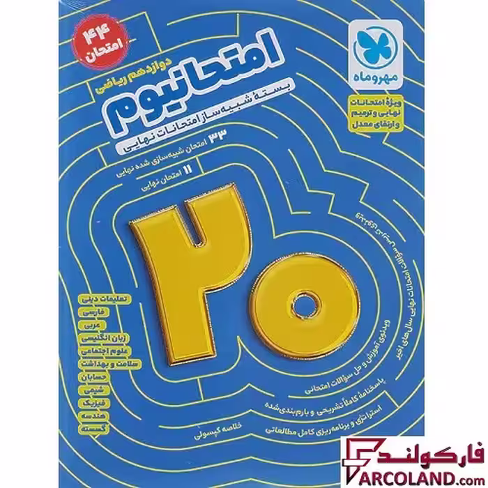 بسته امتحانیوم دوازدهم ریاضی مهروماه
