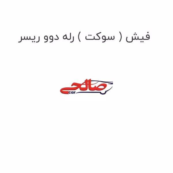 فیش ( سوکت ) رله دوو ریسر