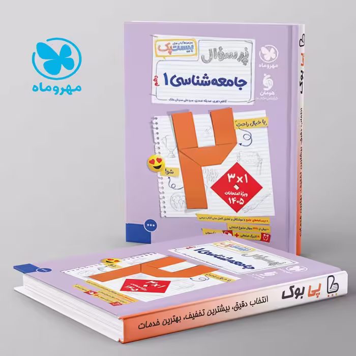 بیست پک پرسوال جامعه شناسی دهم مهروماه