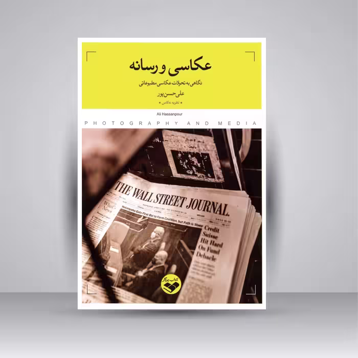 کتاب عکاسی و رسانه: نگاهی به تحولات عکاسی مطبوعاتی