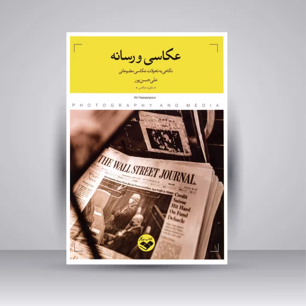 کتاب عکاسی و رسانه: نگاهی به تحولات عکاسی مطبوعاتی