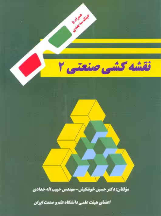 نقشه کشی صنعتی 2 حدادی خوشکیش دانشگاه علم و صنعت ایران