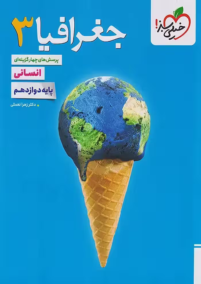 جغرافیا دوازدهم تست خیلی سبز