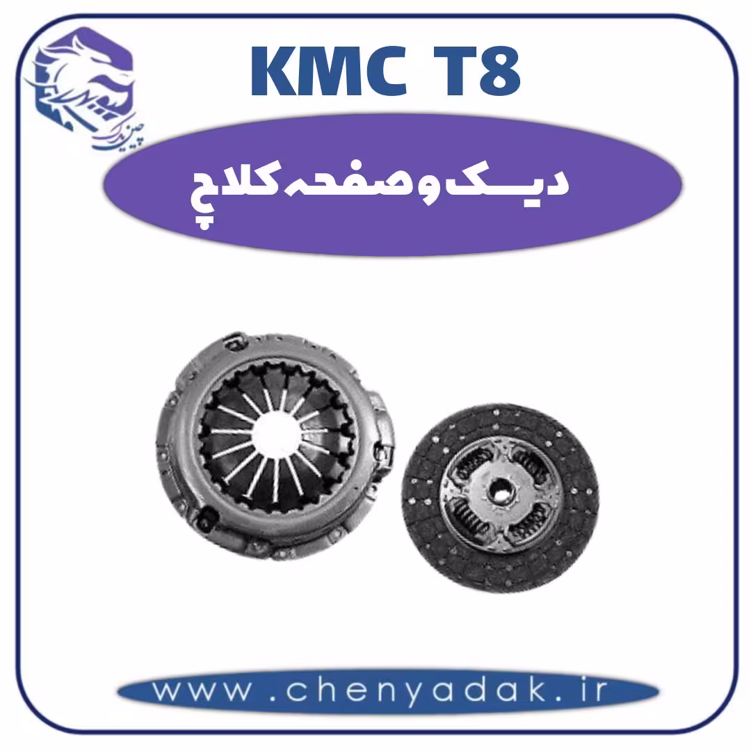 دیسک و صفحه کلاچ KMC T8