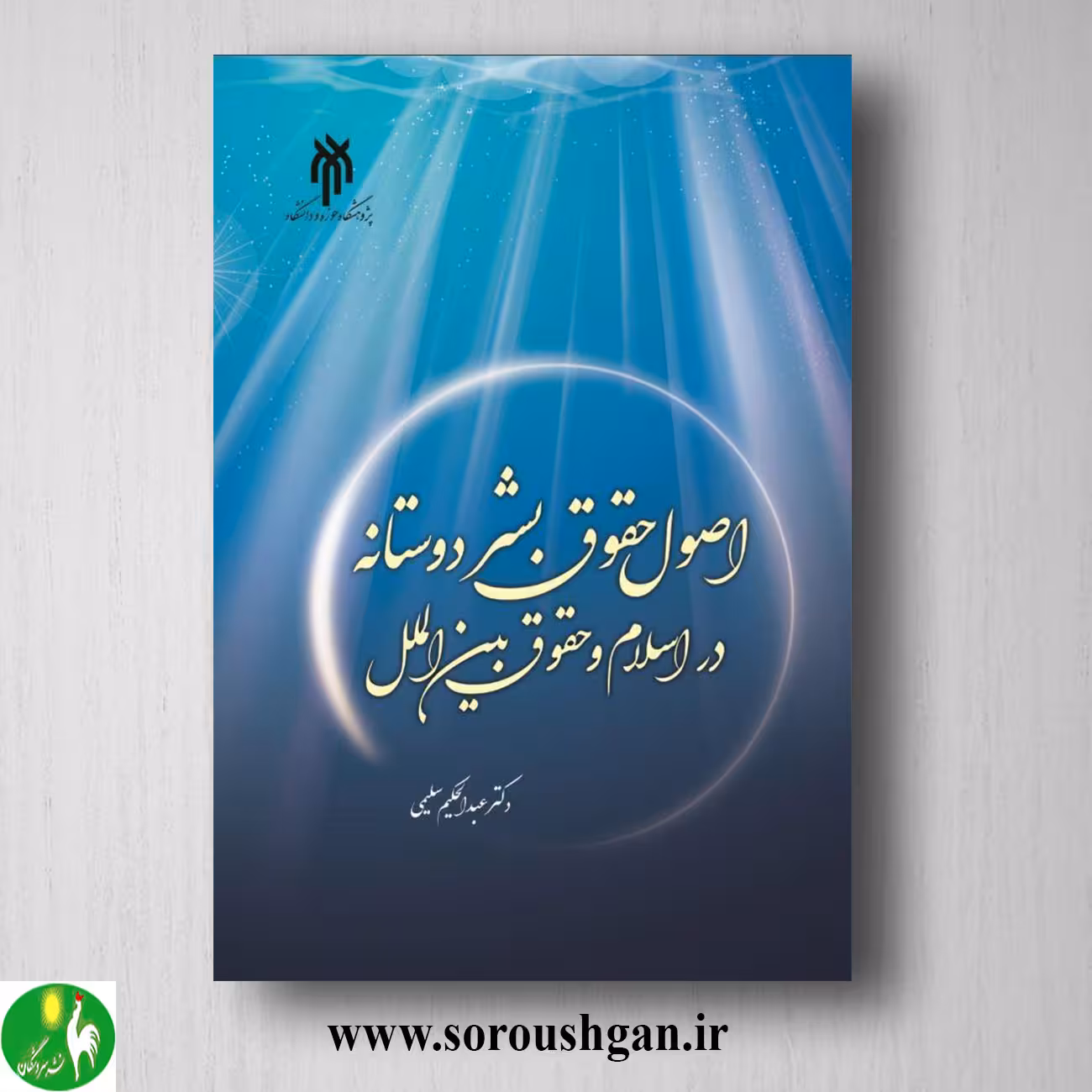 کتاب اصول حقوق بشر دوستانه در اسلام و حقوق بین الملل اثر عبدالحکیم سلیمی