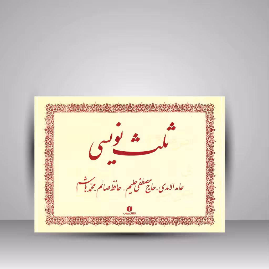 کتاب ثلث نویسی