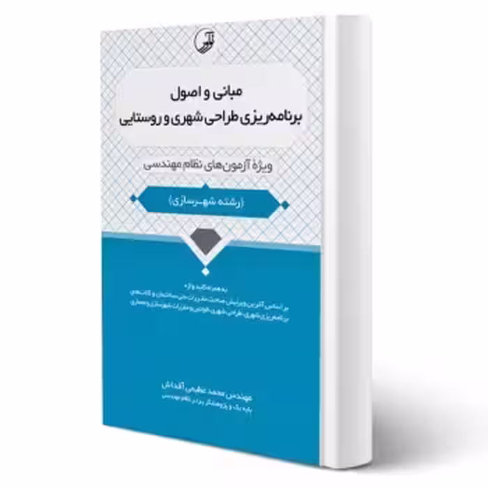 کتاب مبانی و اصول برنامه‌ریزی طراحی شهری و روستایی (عظیمی آقداش - نوآور)