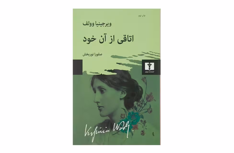 اتاقی از آن خود – ویرجینیا وولف – صفورا نوربخش – نشر نیلوفر