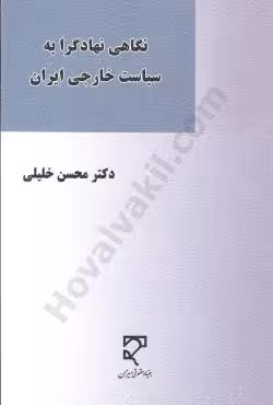 نگاهی نهادگرا به سیاست خارجی ایران