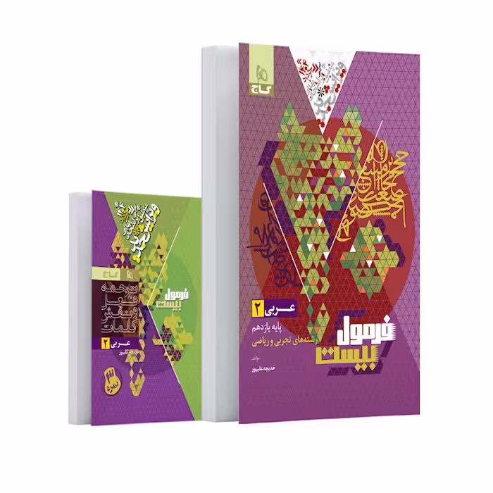 فرمول بیست عربی یازدهم گاج کتابچه