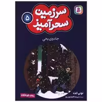 کتاب سرزمین سحرآمیز (5)(جادوی یخی)(جیبی) اثر تونی ابت