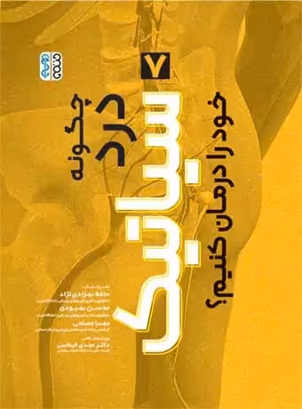 چگونه درد سیاتیک خود را درمان کنیم ؟