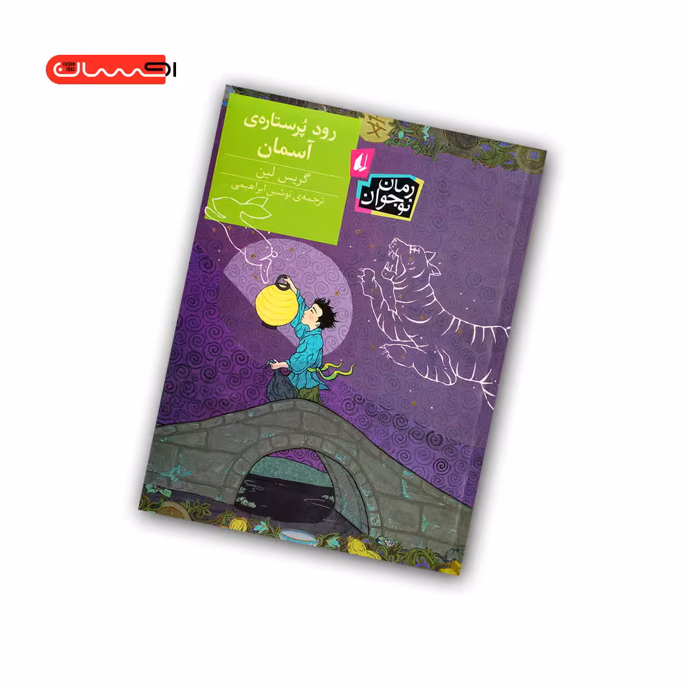 کتاب رود پر ستاره ی آسمان