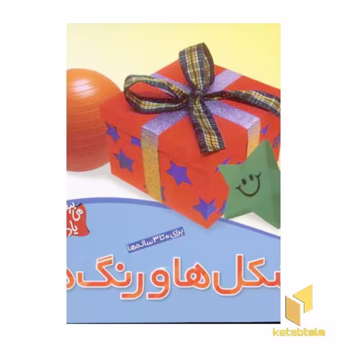 کتاب می بینم یاد می گیرم (4) شکل ها و رنگ ها اثر لی چن ون جینگ نشر قدیانی