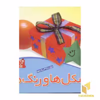 کتاب می بینم یاد می گیرم (4) شکل ها و رنگ ها اثر لی چن ون جینگ نشر قدیانی