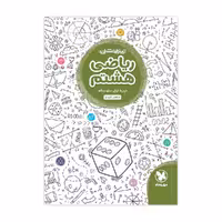 ریاضی هشتم تیزهوشان انتشارات مهروماه چاپ 1401