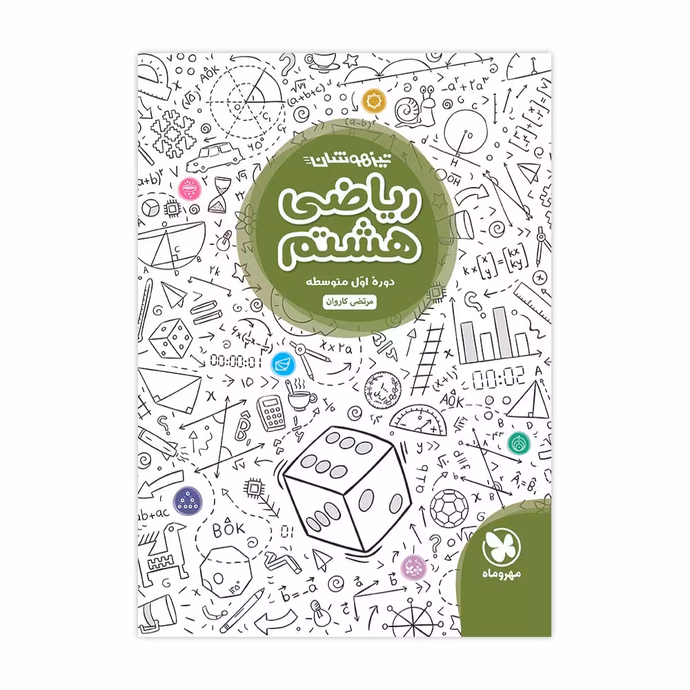 ریاضی هشتم تیزهوشان انتشارات مهروماه چاپ 1401