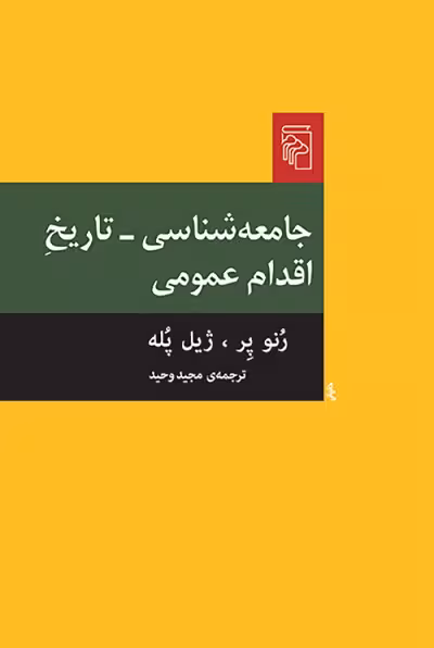 جامعه‌شناسی ــ تاریخ اقدام عمومی