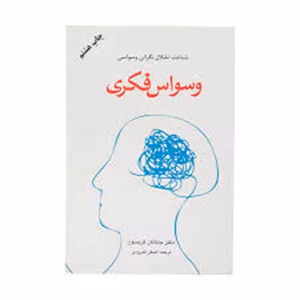 وسواس فکری - کتابفروشی کوچه کتاب