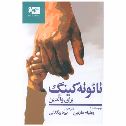 کتاب تائوته کینگ برای والدین (گالینگور)(جیبی) اثر ویلیام مارتین