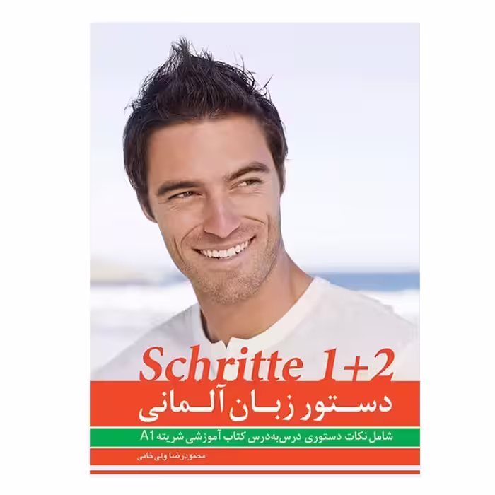 کتاب دستور زبان Schritte 1 2