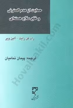 حمایت از عدم گسترش و خلع سلاح هسته ای