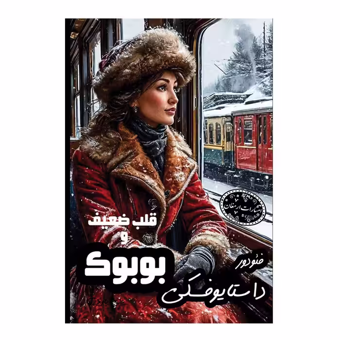 کتاب قلب ضعیف و بوبوک اثر فئودور داستایوفسکی  از انتشارات ارمغان