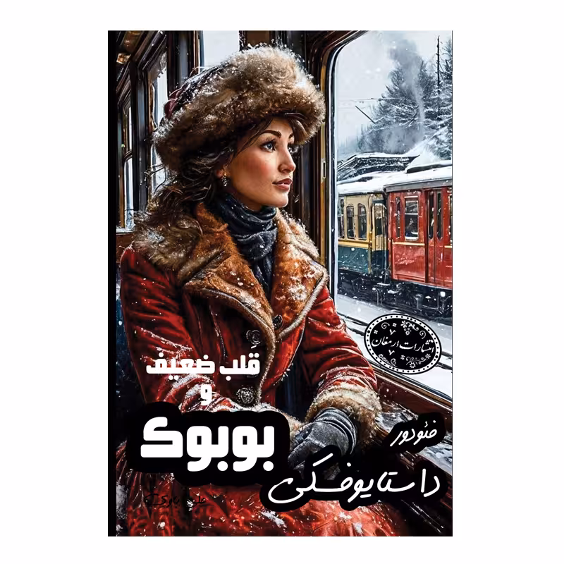 کتاب قلب ضعیف و بوبوک اثر فئودور داستایوفسکی  از انتشارات ارمغان