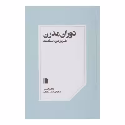 کتاب دوران مدرن هنر زمان سیاست اثر ژاک رانسیر نشر بی گاه