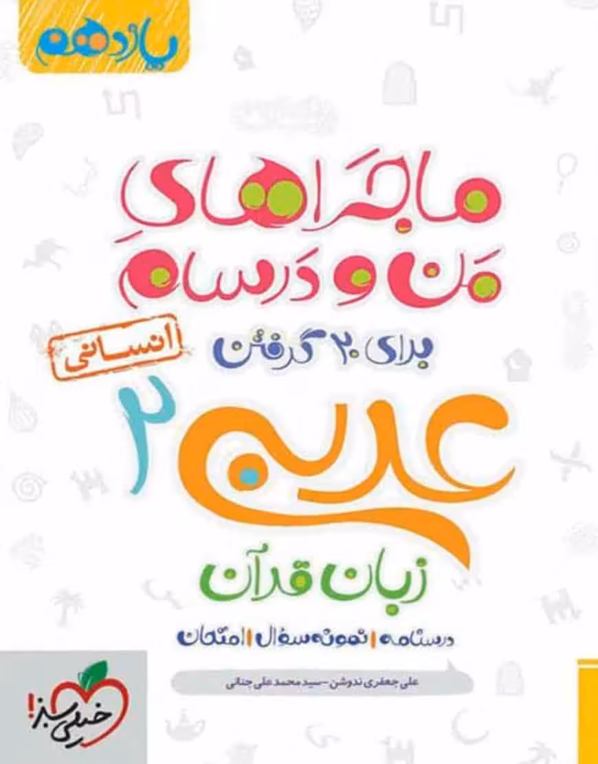 عربی یازدهم انسانی ماجراهای من و درسام خیلی سبز