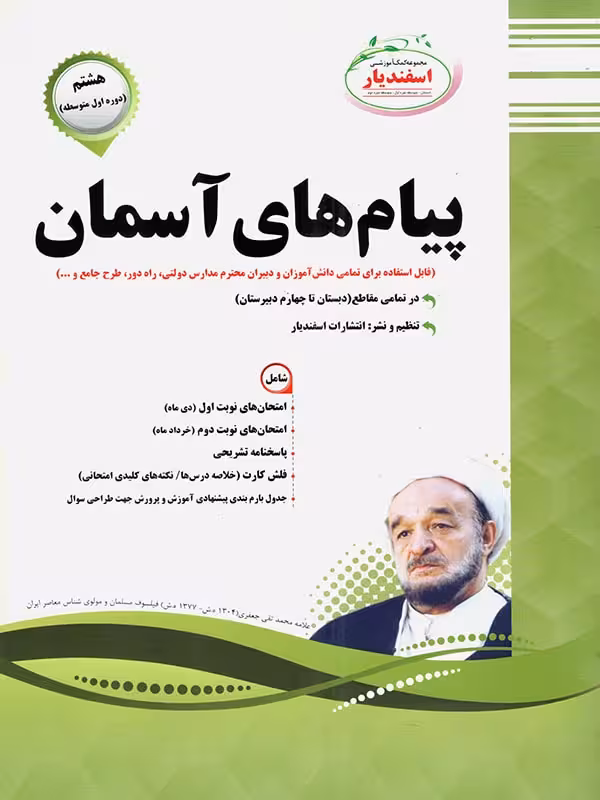 سوالات امتحانی پیام های آسمان پایه هشتم اسفندیار
