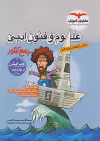 علوم فنون ادبی جامع کنکور انسانی دست دوم/مشاوران1402 کد108093