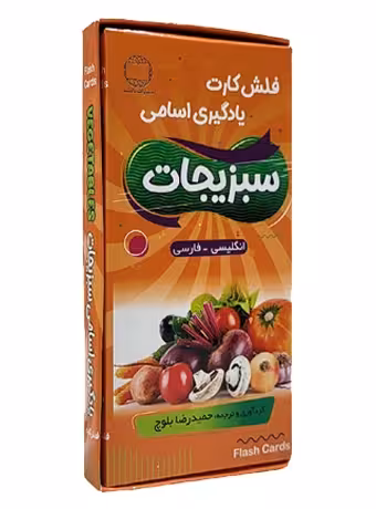 فلش کارت یادگیری اسامی سبزیجات (انگلیسی - فارسی)